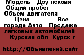  › Модель ­ Дэу нексия › Общий пробег ­ 285 500 › Объем двигателя ­ 1 600 › Цена ­ 125 000 - Все города Авто » Продажа легковых автомобилей   . Курская обл.,Курск г.